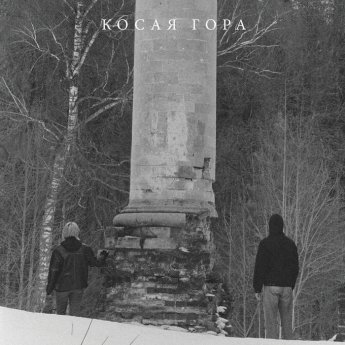 Kosaya Gora – Kosogor (2023) (ALBUM ZIP)